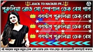👑Purulia Ktm Mix Dek Bass Song🌸পুরুলিয়া পুরাতন নাচের রোড শো ডেক বেস গান #purulia_dekbasssong