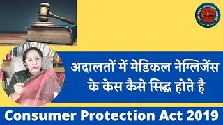 अदालतों में मेडिकल नेग्लिजेंस के केस कैसे सिद्ध होते है