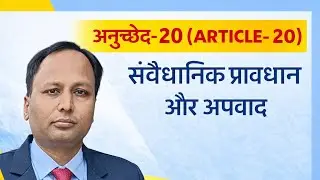 अनुच्छेद- 20 ( ARTICLE- 20) संवैधानिक प्रावधान और अपवाद . BPSC UPSC JPSC UPPCS 