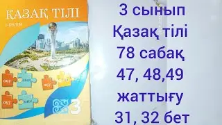 3 сынып Қазақ тілі 78 сабақ 47, 48, 49 жаттығу 31, 32 бет 
