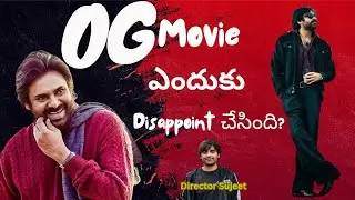 OG Movie ఎందుకు disappoint చేసింది? | Power Star Pawan Kalyan | Priyanka Mohan | Dir. Sujeeth