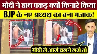 PM Modi ने हाथ पकड़ क्यों किनारे किया! BJP के नए अध्यक्ष का बना मजाक!