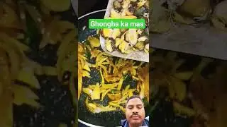 Desi style me ghongha ka mas bnaye aaj #cooking #recipe #aloosabzi #highlight #viralvideo