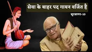 The Tradition of Pad Gayan: Reserved for Seva Only _ Sur Sagar 10 / Dr Rajendra Ranjan