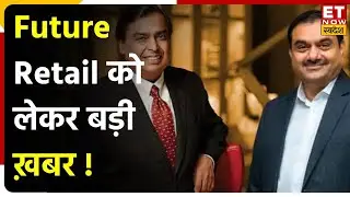 Future Retail Share: Future Retail को लेकर बड़ी ख़बर,Retail, Adani JV Future Retail की रेस में कायम।