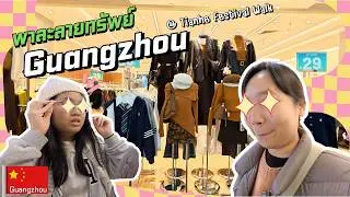 🇨🇳พาช้อปที่ Guangzhou โซนใต้ดิน Tianhe Festival Walk ไปดูแฟชั่น พส จีน หน้าหนาวกัน!!
