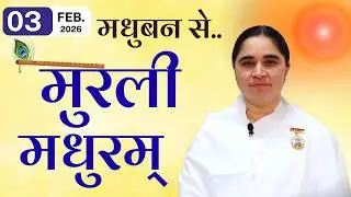 मुरली मधुरम् -03-02-2026 |आज की मुरली | Daily Murli  / Madhuram | Today's Murli | GWS @BKAditi