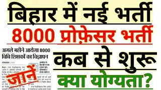 बिहार प्रोफ़ेसर भर्ती 2020||bihar assistant professor recruitment||bihar new vacancy