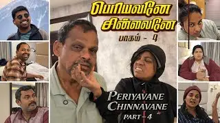 பெரியவனே VS சின்னவனே பாகம்- 4😂🤣 I Periyavane Vs Chinnavane Part - 4🤣😀 #sathishdeepa #deepasathish