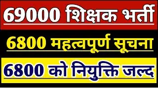 6800 Shikshak Bharti Latest News | 69000 Prathmik Shikshak Bharti | UP PRIMARY TEACHER VACANCY |STET