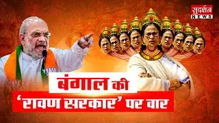 Amit Shah In West Bengal: बंगाल की 'रावण सरकार' पर वार | Bengal Elections 2026 | Mamata Banerjee |