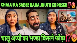 CHALU KA SABSE BADA JHUTH EXPOSED⁉️😡| CHALU APPI KA BHANDA KISNE PHODA😱⁉️||v#shabnamgahlot #podcast 