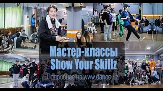 Мастер-классы Show Your Skillz