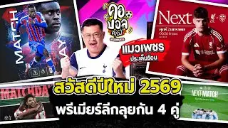 สวัสดีปีใหม่ 2569 แฟนๆ คอบอลคาเฟ่ คืนนี้พรีเมียร์ลีกเตะกันอีก 4 คู่ครับ  | แมวเพชร ประเด็นร้อน