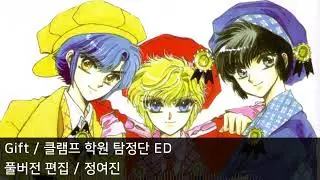 [풀버전 편집] Gift - 클램프 학원 탐정단 ED