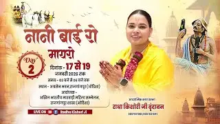 Live - नानी बाई रो मायरो - Day - 02- राजगांगपूर शाखा (ओडिशा) || 18/01/2026 || Didi Radha Kishori ji