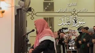 القارئ خالد الرياعي || تلاوة مرئية لسورة البلد - من عشاء يوم الثلاثاء الموافق 1447/7/10 