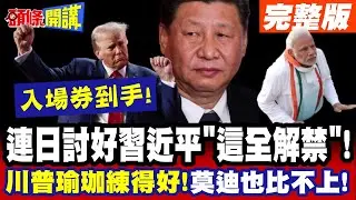川普瑜珈練得好!莫迪也比不上!連日討好習近平! | 關鍵物料全解禁!只為那張閱兵入場券!【頭條開講】完整版 @頭條開講HeadlinesTalk