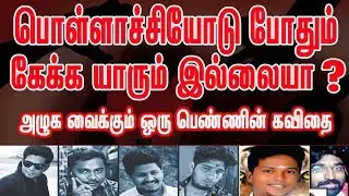 Pollachi Case : ஒரு பெண்ணின் குமுறல் |  A woman's grief : Pollachi Sex Assault Cases | Save Women's