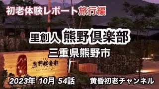 【里創人 熊野倶楽部】54話 参考になる旅行編 酒呑みには嬉しい宿、星空鑑賞会、三反帆舟の体験も楽しい思い出。世界遺産の熊野にある全室スイート、オールインクルーシブの宿をレポートしています。