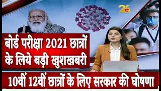 बोर्ड परीक्षा 2021 - बड़ी खुशखबरी/Board Exam 2021 News/Class 10th & 12th board exam 2021