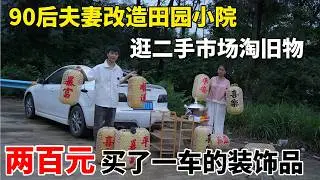 贵州90后夫妻带着一家人隐居深山，带着妻子去二手市场  花了两百元淘了一车的装饰品来改造梦中小院，改造效果立马就出来了