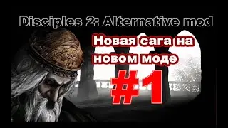 Disciples 2. Alternative mod v.1.0a. Сага 