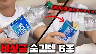 다음 생에도 못 찾을 비상금 숨김템 6종ㅋㅋㅋ