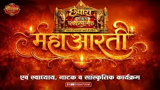 महाआरती  - सभा   ll पंचकल्याणक प्रतिष्ठा गजरथ  महोत्सव  ll छपारा