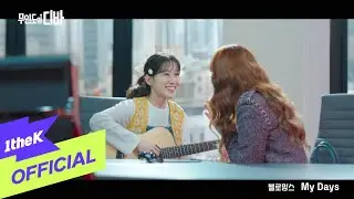 [MV] MeloMance(멜로망스) _ My Days (CASTAWAY DIVA(무인도의 디바) OST Part.6)