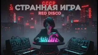 Странная игра &mdash; RED DISCO (Soviet Synth-Pop 1987)