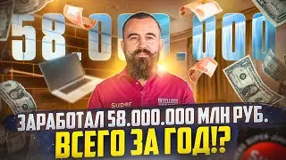 Как ЛЕГКО ЗАРАБОТАТЬ в ИНТЕРНЕТЕ 58 МИЛЛИОНОВ освоив профессию ИНТЕЛЛЕКТ- ТРЕНЕРА? Личный ОПЫТ