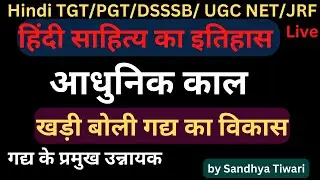 हिंदी साहित्य का इतिहास | आधुनिक काल | Hindi Adhunik kaal | Hindi Sahitya | Sandhya Tiwari 7 Feb2024