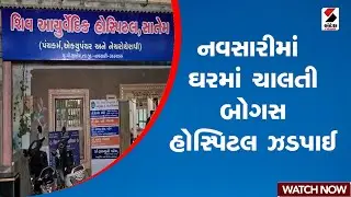 નવસારીમાં ઘરમાં ચાલતી બોગસ હોસ્પિટલ ઝડપાઈ | Bogus Hospital | Navsari | Gujarat