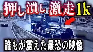 【ドラレコ】※心臓の弱い方は視聴注意→恐怖の押し潰しダンプ、1k以上気づかず激走／交差点で無理な追い越しの挙げ句、接触事故／新宿特攻タクシー
