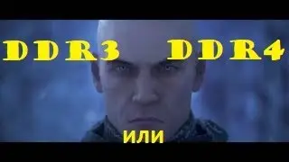 Разогнаная DDR3 лучше чем DDR4?Разгон оперативной памятиь!