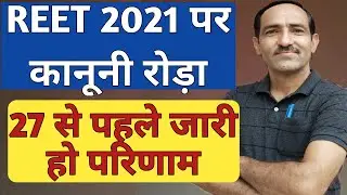 REET Exam Result Date 2021 | REET 2021 Result जल्द हो जारी