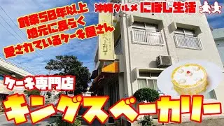 【沖縄スイーツ】創業50年以上！地元に長らく愛されている素敵なケーキ屋さん！ケーキ専門店【キングスベーカリー】