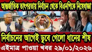 Bangla News BBC World News 29 January 2026 || World News Bangla || International News Today
