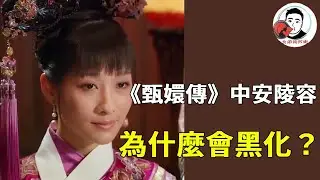 《甄嬛傳》安陵容黑化是必然？個性敏感多疑，皇后成為壓死她的最後一根稻草！#甄嬛傳 #影視解說 #宮鬥劇
