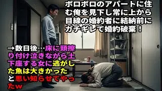 ボロボロのアパート暮らしを見下す上から目線の婚約者に、結納前でブチ切れて婚約破棄！→数日後、態度が一変…“逃した魚”の大きさを思い知ることに…ｗ