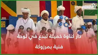 الفرقة الفلكورية خميلة تبدع بمناسبة المعرض الدولي بمدينة مرزوكة