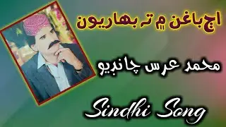 Aj Bagan Man Ta Baharyon |Muhammad Urs Chandio  Sindhi Hits Old Song