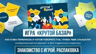 Игра «Крутой базар»