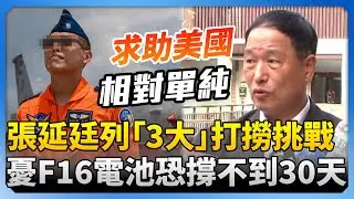 喊話盡快求助國際公司！張延廷列戰機「3大」打撈挑戰　憂F-16V電池恐撐不到30天 @ChinaTimes