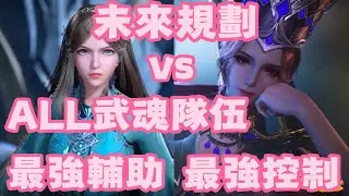 【斗羅大陸：獵魂世界】 ALL所有武魂隊伍流派規劃未來！祈願池武魂升星優先度！最強控制 VS 最強輔助！比比東 VS 寧榮榮！明智花費鑽石和覺醒卷！無氪微氪最強攻略！震蕩流！裂傷流！感電流！灼燒流！