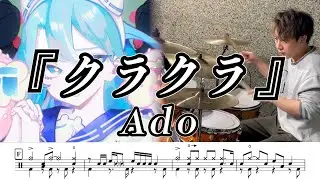 【Ado】クラクラ-叩いてみた【ドラム楽譜あり】(Kura Kura)【Drum Cover】