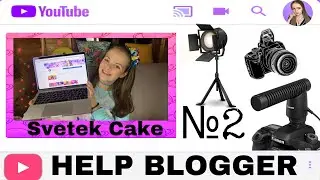 HELP BLOGGER 2! Помощь подписчикам!!! Svetek Cake!
