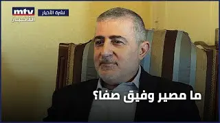 ما مصير وفيق صفا؟