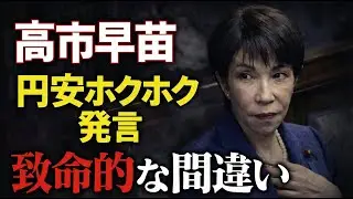 円安ホクホク発言。高市早苗の致命的な間違いとは？元朝日新聞・記者佐藤章さんと一月万冊